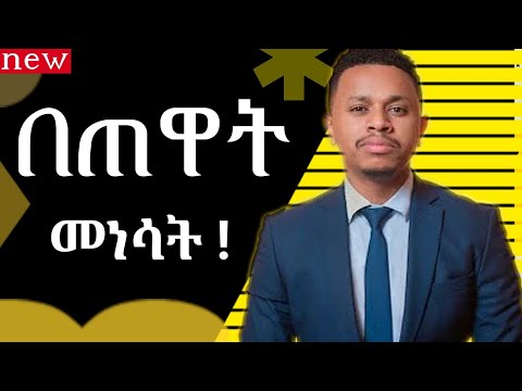 🎑በጠዋት_መነሳትን_መልመድ!!!|Inspire Ethiopia|Dawit Dreams|Android App Development|Amazon USA|Amazon Canada|