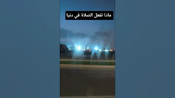 مادا تفعل الصلاة في دنيا 