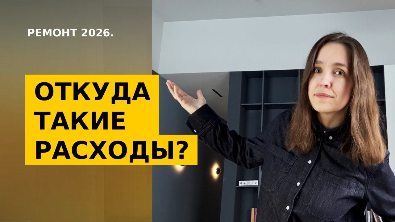 Как взять бюджет ремонта под контроль в 2026 году. Делимся реальной практикой