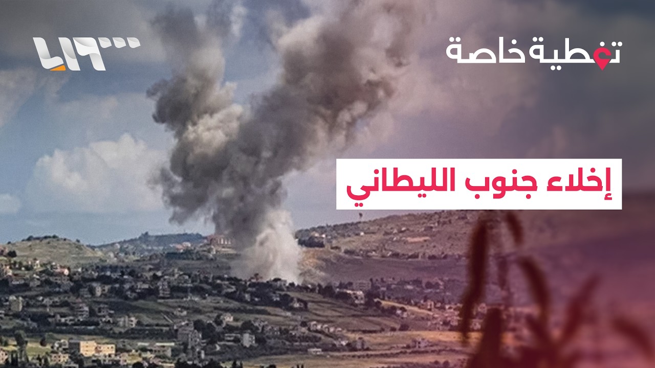 تغطية خاصة | الجيش الإسرائيلي يطلب إخلاء جنوب الليطاني.. وسلسلة انفجارات في مدينتي طهران وتبريز