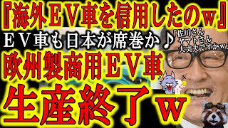 【海外製商用EV車 ガチで完全終了ｗ『ヤマト運輸 ドイツ製宅配専用EV車生産終了ｗ』】「すぐ壊れる」「使いにくい」現場から非難轟々！ドイツ製でこれなら佐川急便が導入した中国製EV車の未来は？ｗトヨタが