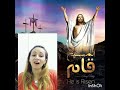 ترنيمه المسيح قام من بين الاموات جينا سامي