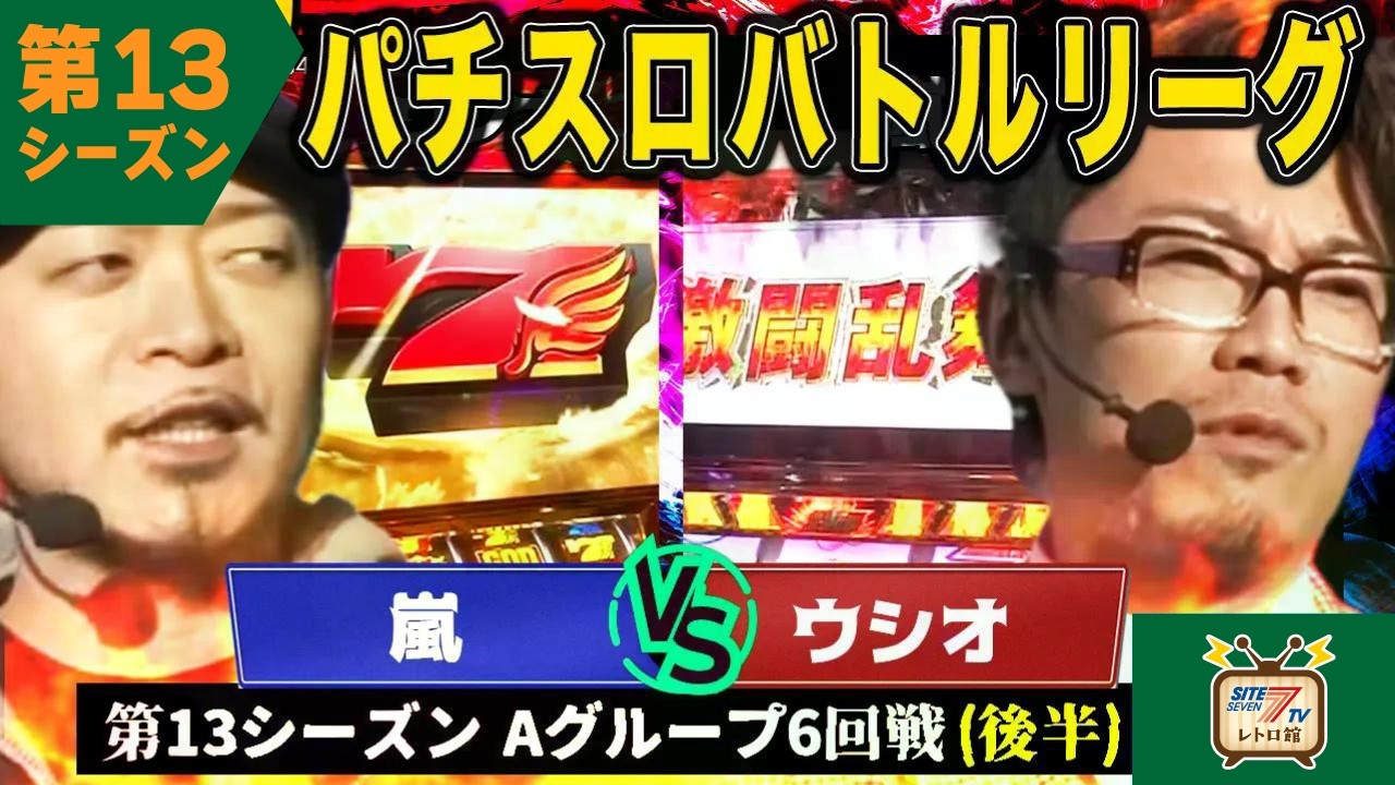 【バトリ13】赤7揃いで嵐、巻き返しを狙う！？