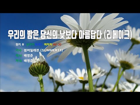 [은성 반주기] 우리의밤은당신의낮보다아름답다(리메이크) - 썸머일레븐(SUMMER11)