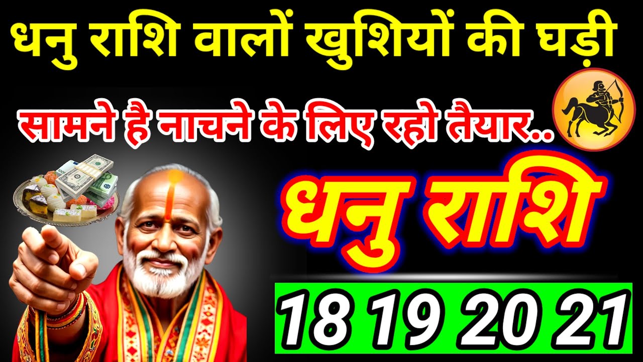धनु राशि वाला नाचने के लिए हो जाओ तैयार क्योंकि आने वाला है एक बड़ा खुशखबरी देख लो पूरा भविष्यवाणी ।