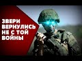 ГЕРОИ НЕВИДИМОЙ ВОЙНЫ ☆ Бойцы ФСБ, ВДВ, спецназ ГРУ - с приставкой «ЛЖЕ». Ряженые