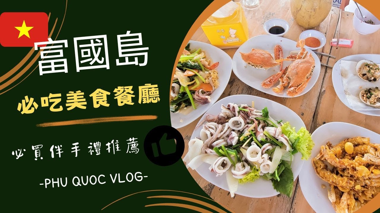 【越南 富國島 EP.6】富國島必吃餐廳開箱 I 前7名必買伴手禮推薦 l 哪裡換匯最划算?