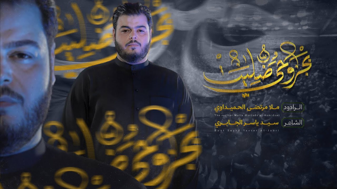 ضليت بجروحي | الملا مرتضى الحميداوي - محرم ١٤٤٧ هـ