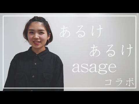 あるけ　あるけ/asage　【asageさんとボイパ でコラボ】