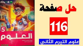 حل صفحة 116 كتاب الأضواء علوم الصف الخامس التيرم الثاني منهج جديد