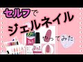 これ一つで！簡単セルフジェルネイル【３in１】剥がせるジェルネイル