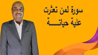 هذه السورة لمن تعثرت عليه حياته