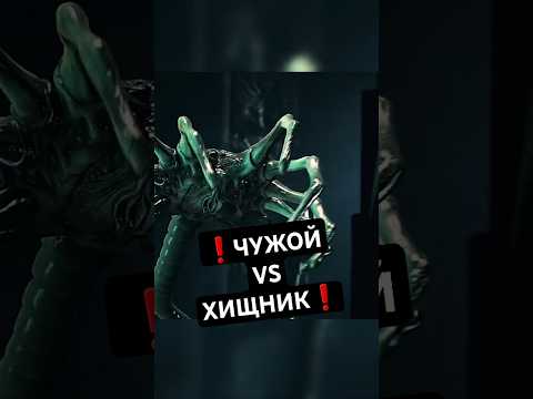 Хищник с легкостью разобрался с Чужим😱 #кино #фильмы #фильм #movie #film #сериал #series #alien