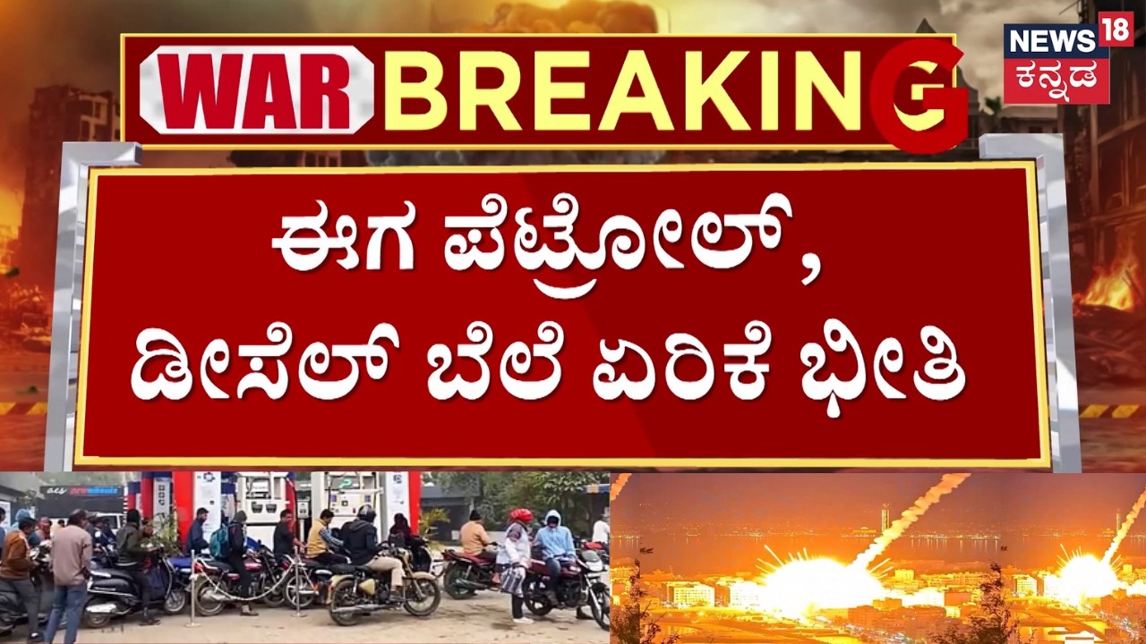 Petrol Diesel Price Hike Fear India | ಪೆಟ್ರೋಲ್ ಲೀ. 22 ರೂಪಾಯಿ ಏರಿಕೆ ಸಾಧ್ಯತೆ | Iran vs  Israel War