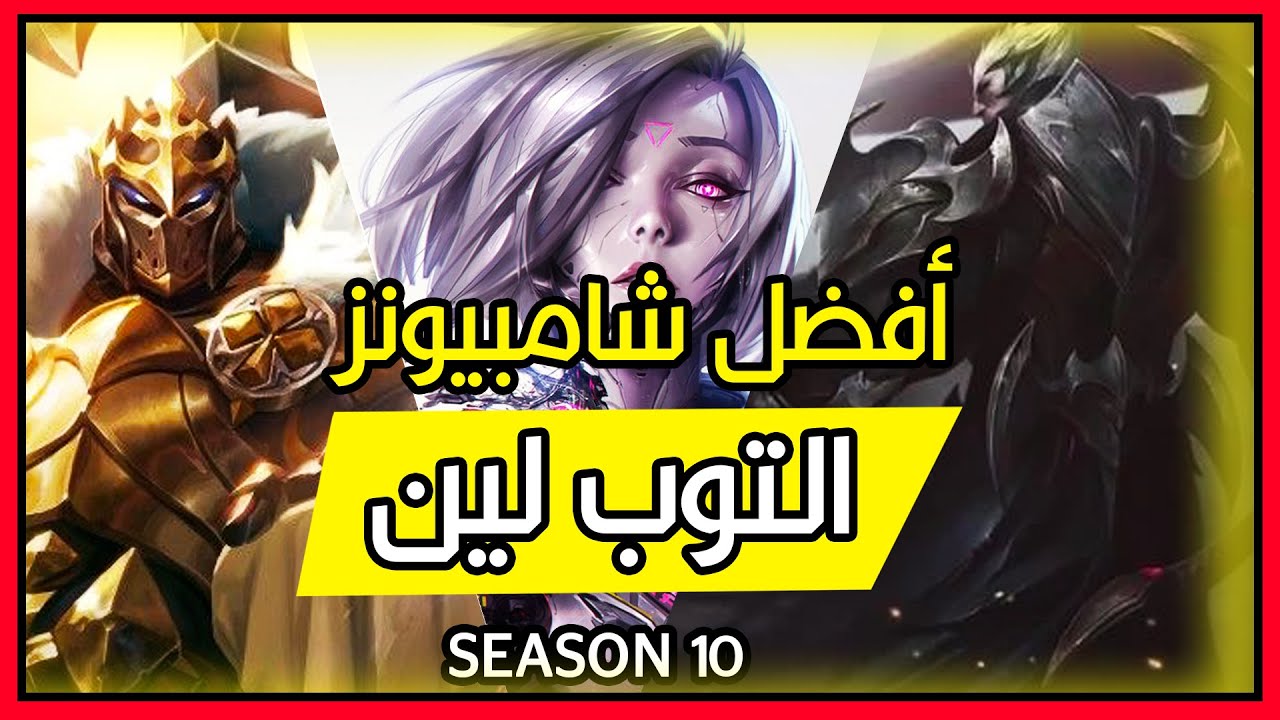 افضل التشامبيونز توب لين تزيد ربحك في الرانكد🔥😍 BEST Top Lane