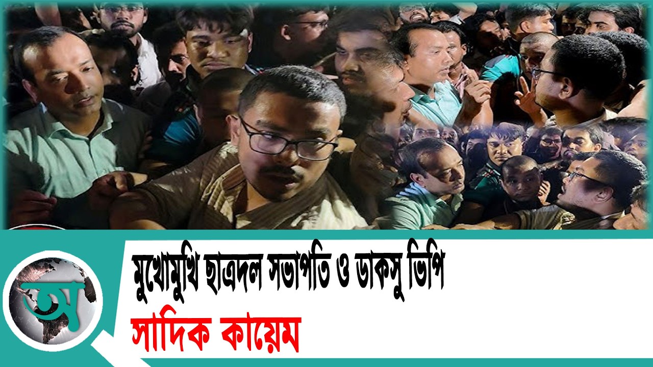 মুখোমুখি ছাত্রদল সভাপতি ও ডাকসু ভিপি সাদিক কায়েম।