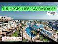 TUI MAGIC LIFE JACARANDA 5* - обзор отелей от турагента - 2020