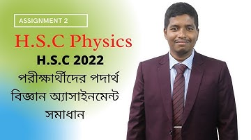 HSC Assignment Physics |  HSC 2022 পরীক্ষার্থীদের পদার্থ বিজ্ঞান অ্যাসাইনমেন্ট  সমাধান