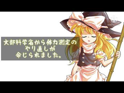《改変PV》体力測定を少し盛ったクラス
