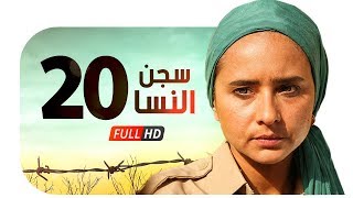 مسلسل سجن النسا HD - الحلقة العشرون ( 20 ) - نيللي كريم / درة / روبي - Segn El nesa Series Ep20