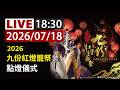 【完整公開】LIVE 「2026九份紅燈籠祭」點燈儀式
