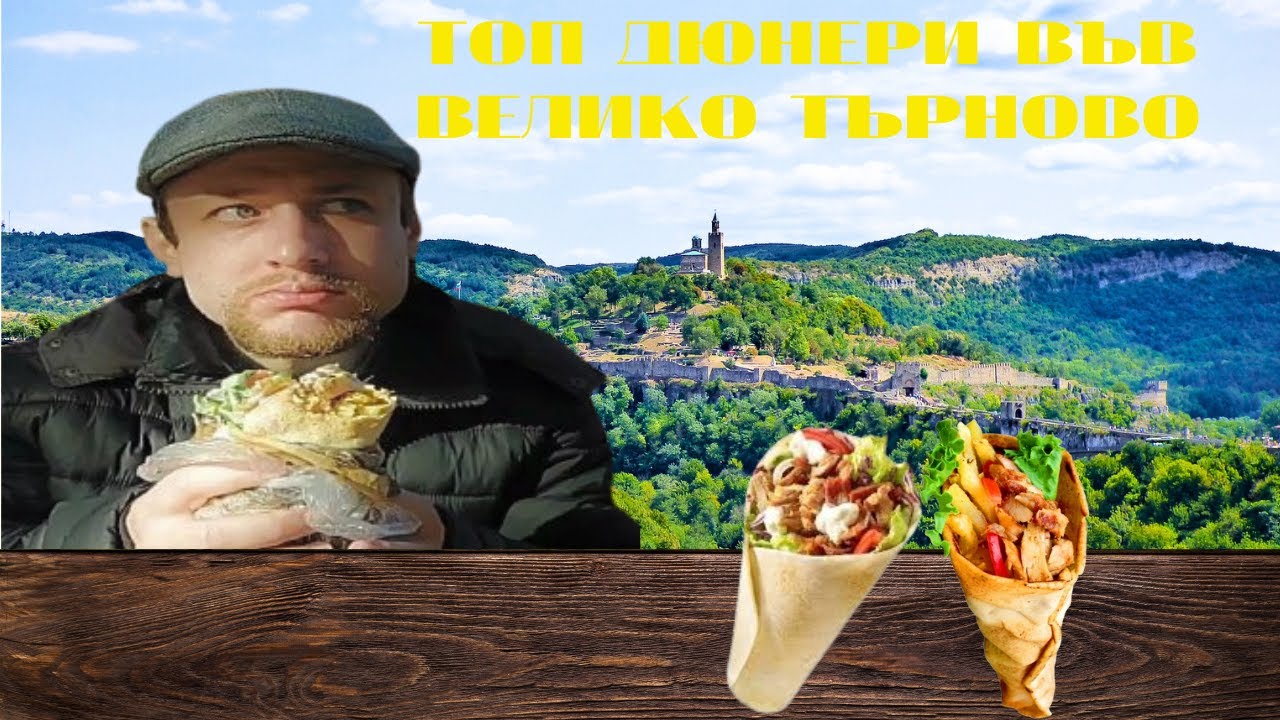 ОПИТАХ НАЙ-ВИСОКО ОЦЕНЕНИТЕ ДЮНЕРИ ВЪВ ВЕЛИКО ТЪРНОВО