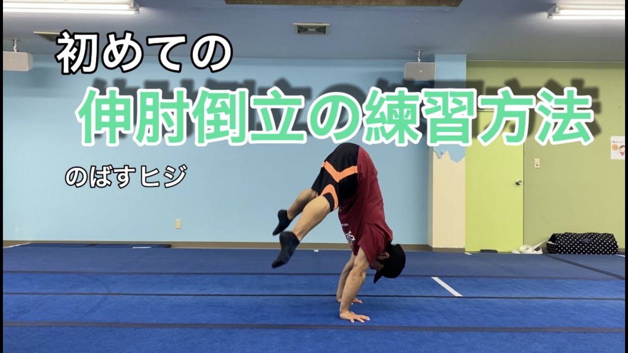 初めての伸肘倒立の練習法