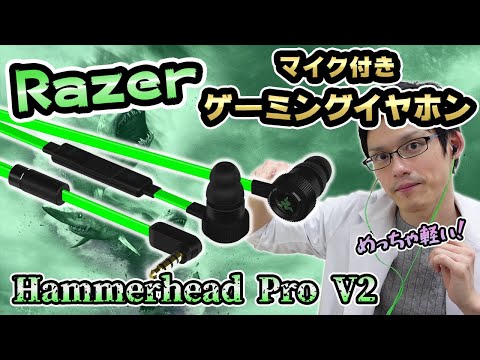 【新品未開封】Razer Hammerhead Pro V2 ゲーミングイヤホン