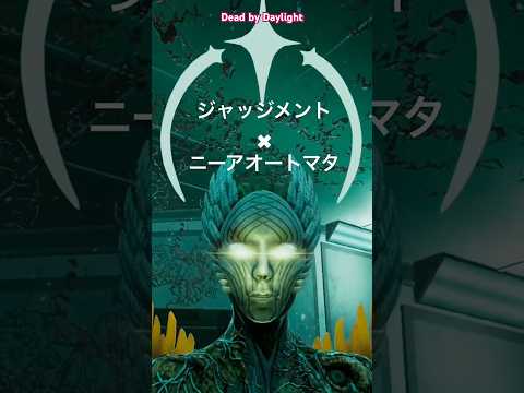 ⚠️閲覧注意！ジャッジメントメメントモリ×ニーアオートマタ2Bミンちゃん♡定期的に参加型もしてますので遊びに来てね😊#dbd#デドバ#DeadbyDaylight#デッドバイデイライト