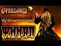 Overlord - Прохождение игры #29 | Предательский ФИНАЛ