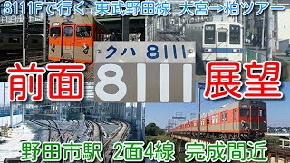 8111F 前面展望！「8111Fで行く 東武野田線 大宮→柏 単線区間を含む23