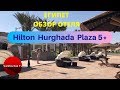 ЕГИПЕТ. Hilton Hurghada Plaza 5* - ОБЗОР ОТЕЛЯ