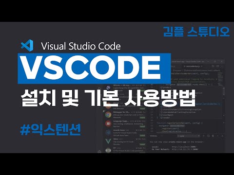 VS Code 설치와 실행, 기본 사용방법, 익스텐션(확장 프로그램) 설치