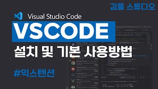 VS Code 설치와 실행, 기본 사용방법, 익스텐션(확장 프로그램) 설치