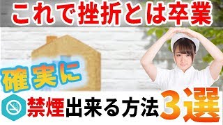 確実に禁煙を成功させる3つの方法！これで禁煙成功だ！