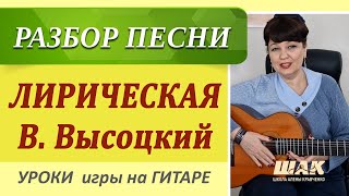 Лирическая - В. Высоцкого на гитаре разбор с применением украшение аккордов