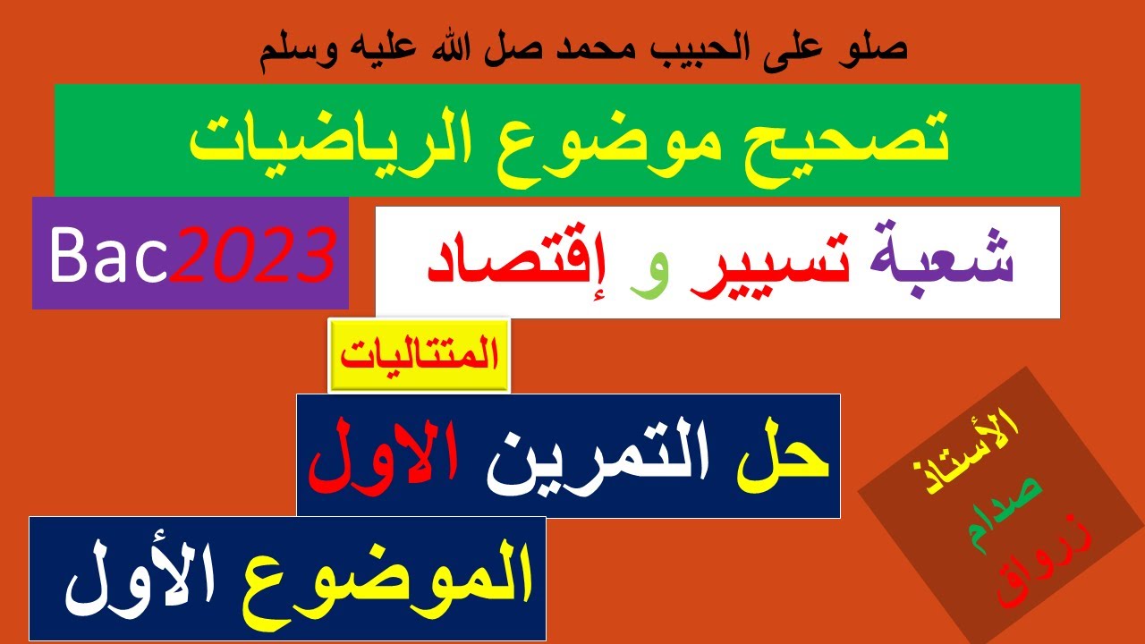 حل بكالوريا 2023 مادة الرياضيات شعبة تسيير واقتصاد
