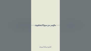 ماتيسر من سورة العنكبوت | القارئ عبدالله البعيجان