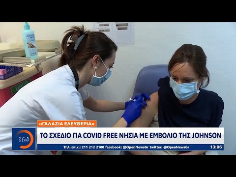 Το σχέδιο για covid free νησιά με εμβόλιο της Johnson | Μεσημεριανό Δελτίο Ειδήσεων 12/5/21| OPEN TV