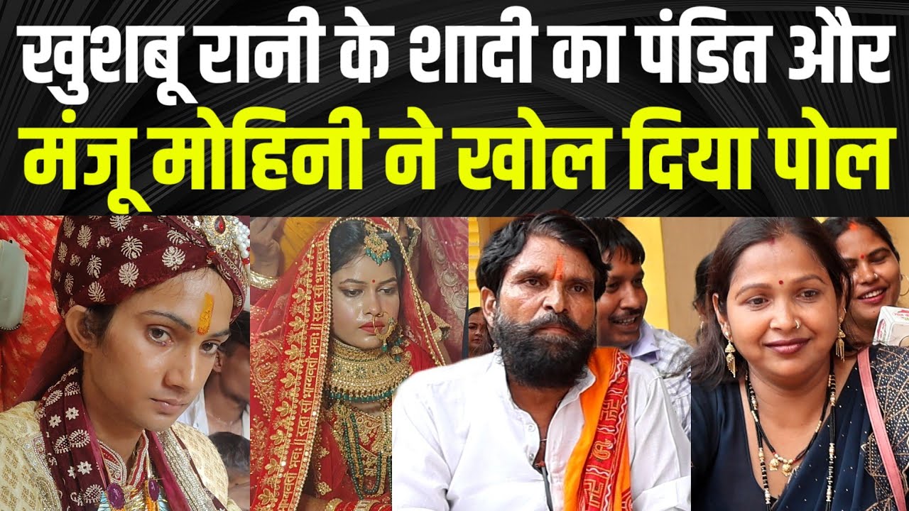Khushbu Rani मोनू के शादी का पंडित और मंजू मोहिनी ने खोल दिया पोल?