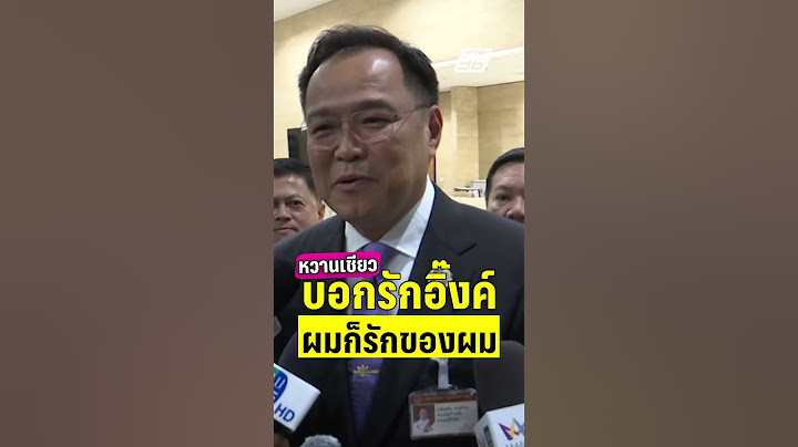 หวานเชียว! เสี่ยหนูบอกรักนายกฯอิ๊งค์ ผมก็รักของผม  | PPTVHD36 | 30 พ.ค.68
