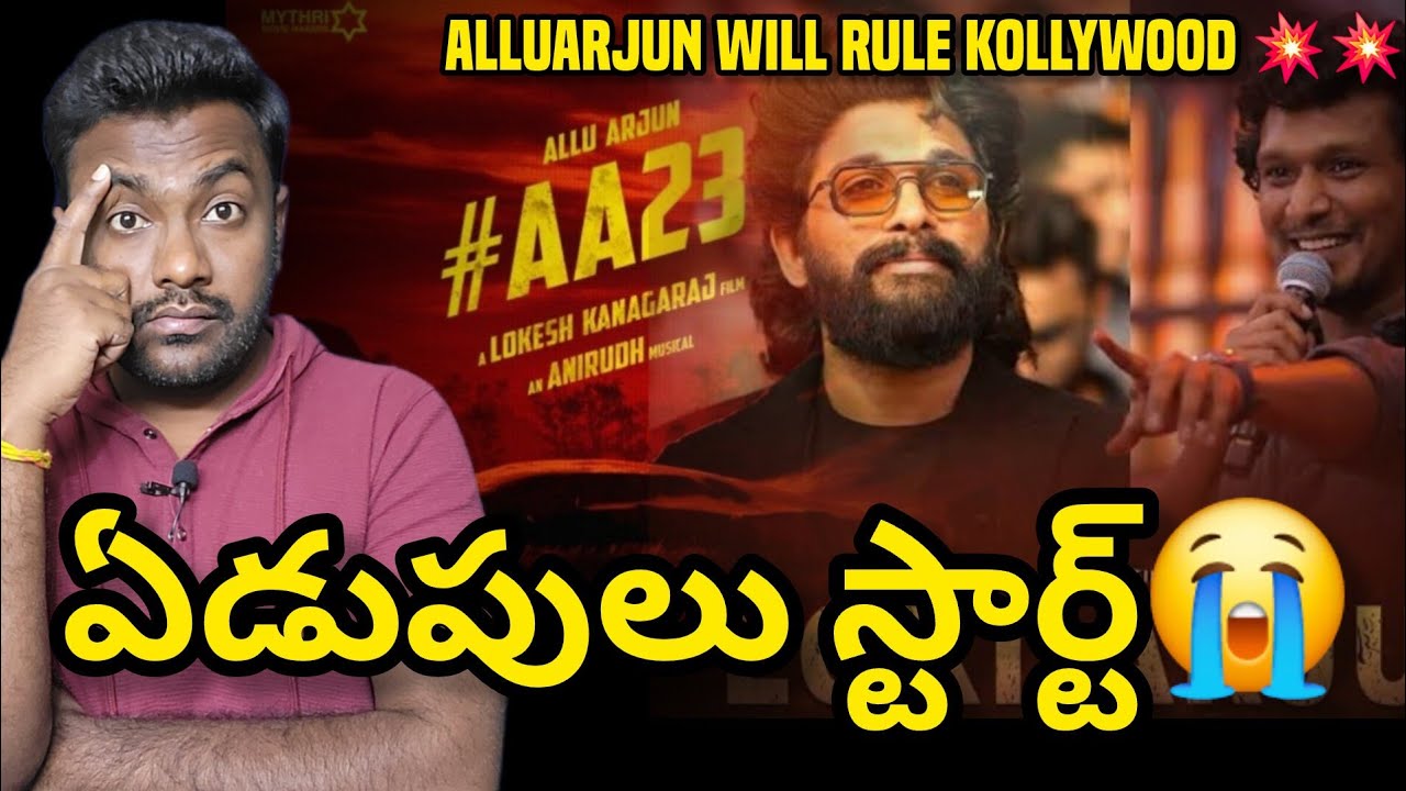AA23 Announcement | Alluarjun | Lokesh Kanagaraj | Allu Arjun 