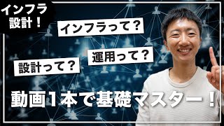 【IT基礎】インフラ設計の基本をこの1本で！【Webエンジニア/非エンジニア向け】