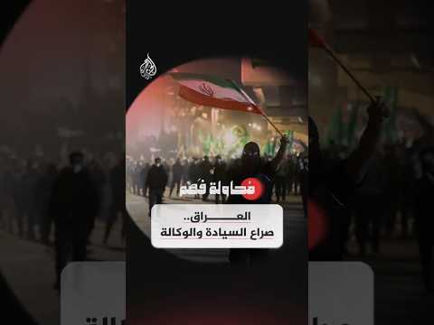 محاولة فهم - العراق.. صراع السيادة والوكالة