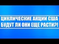 Alcoa, Exxon, Chevron, Carnival, American Airlines, Steel Dymanics и прочие компании из рынка США.