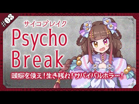 【サイコブレイク】謎を追っていきます【紫江凜】