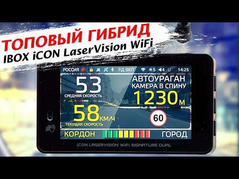 iBOX iCON LaserVision WiFi Signature Dual - видеорегистратор с огромными возможностями обзор и отзыв