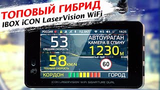 видео: iBOX iCON LaserVision WiFi Signature Dual - видеорегистратор с огромными возможностями обзор и отзыв картинка: iBOX iCON LaserVision WiFi Signature Dual - видеорегистратор с огромными возможностями обзор и отзыв