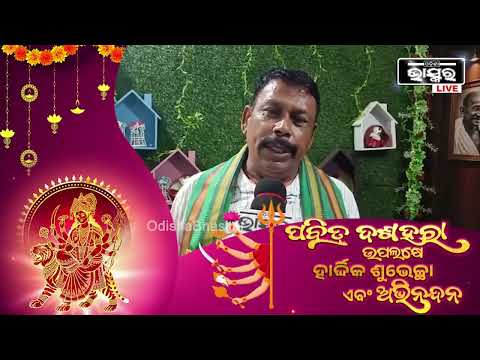 ପବିତ୍ର ଦୁର୍ଗାପୂଜା ଉପଲକ୍ଷେ ଓଡିଶା ବାସୀଙ୍କୁ ଅନେକ ଅନେକ ଶୁଭେଚ୍ଛା ଓ ଶୁଭକାମନା: ଚିରଞ୍ଜୟ ସାହୁ, ରାଜ୍ୟ ସମ୍ପାଦକ
