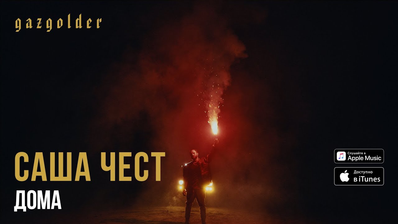 Саша Чест - Дома